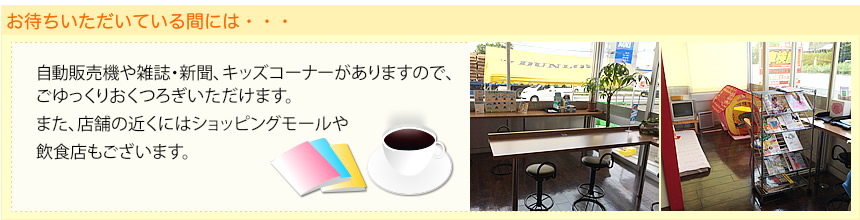 お待ちいただいている間には・・・